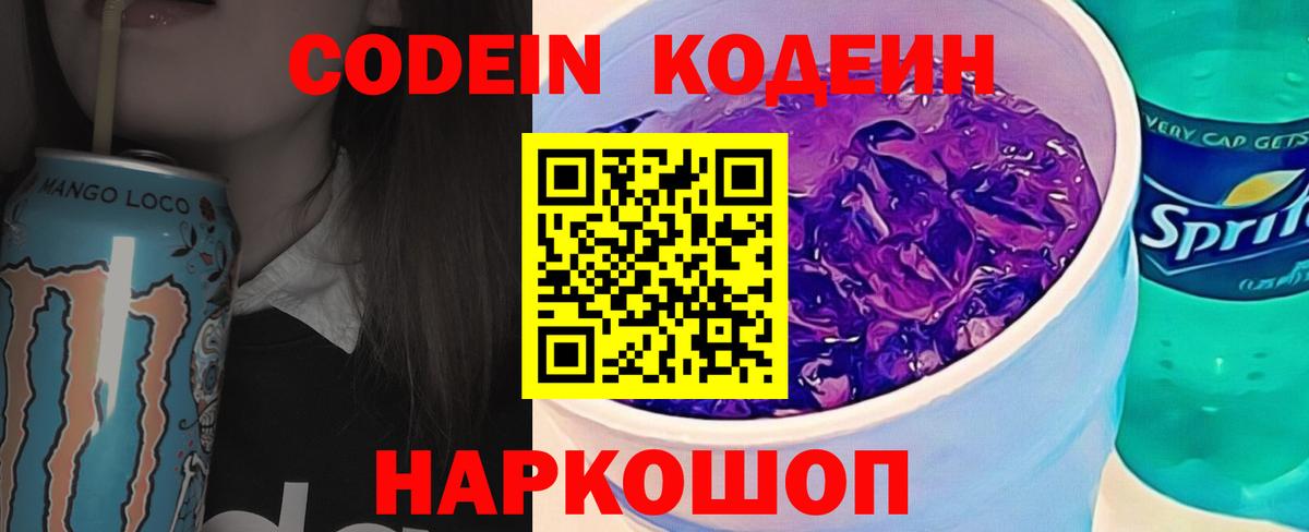 Егорьевск  Кодеиновый сироп Lean напиток Lean (лин)  Вход с VPN  Codein Purple Drank 