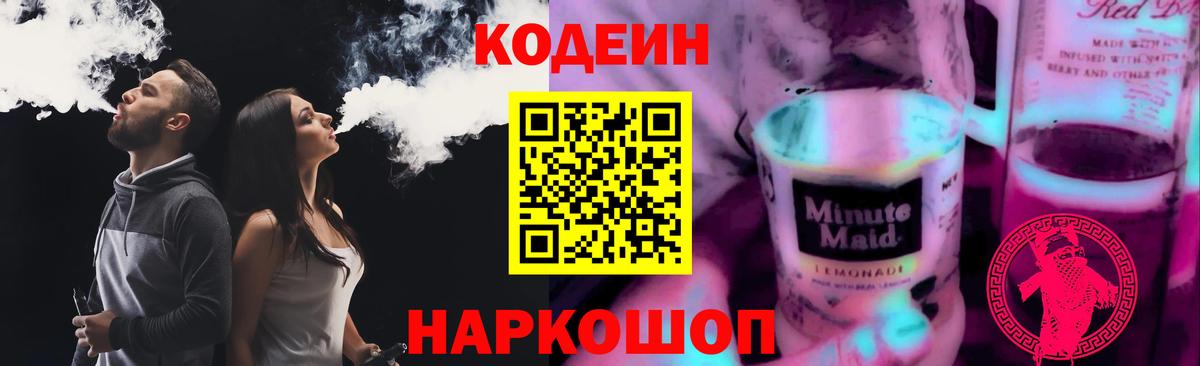Кодеин Purple Drank Егорьевск