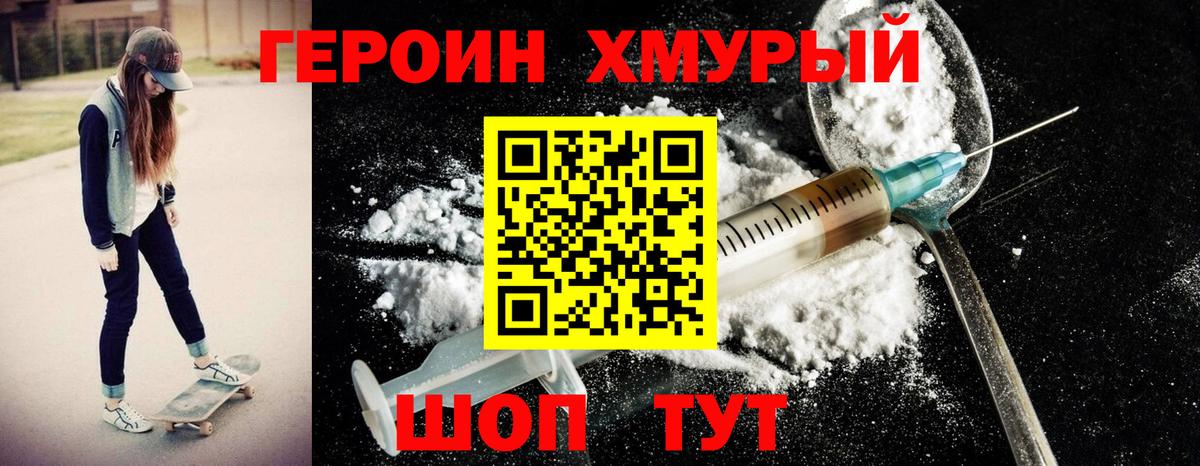 Героин Heroin Егорьевск
